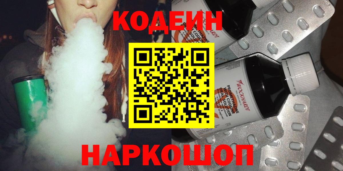 Кодеин Purple Drank  Вход с VPN  Тайшет  Codein Purple Drank 